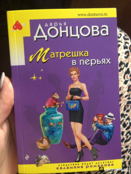 Дарья Донцова: Матрешка в перьях