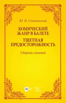 Юрий Слонимский: Комический жанр в балете. "Тщетная предосторожность". Сборник статей. Учебное пособие
