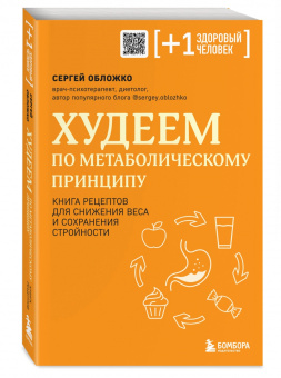 Сергей Обложко: Худеем по метаболическому принципу