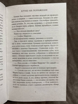 Евгения Кретова: Круиз на поражение