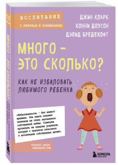 Кларк, Доусон, Бредехофт: Много - это сколько? Как не избаловать любимого ребенка
