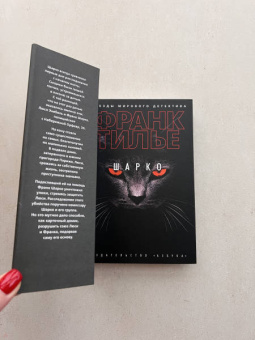 Франк Тилье: Шарко