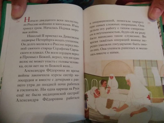 Мария Максимова: Житие святых царственных страстотерпцев в пересказе для детей