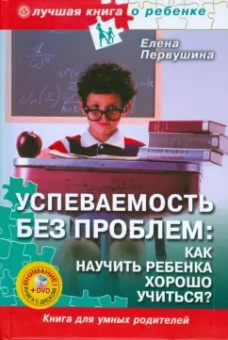 Елена Первушина: Успеваемость без проблем (+ DVD)