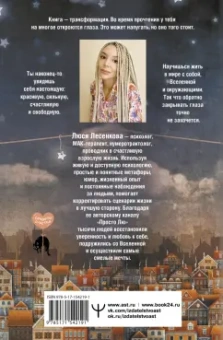 Люся Лесенкова: На одной волне со Вселенной. Живая психология и немножечко чудес. О тебе, об отношениях