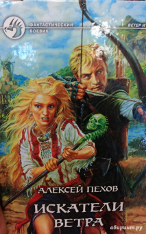 Алексей Пехов: Искатели ветра. Фантастический роман