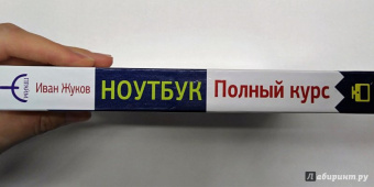 Иван Жуков: Ноутбук. Полный курс. Все подробно и "по полочкам"