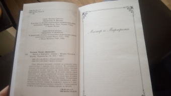 Михаил Булгаков: Мастер и Маргарита