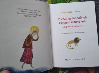 Александр Ткаченко: Житие преподобной Марии Египетской в пересказе для детей
