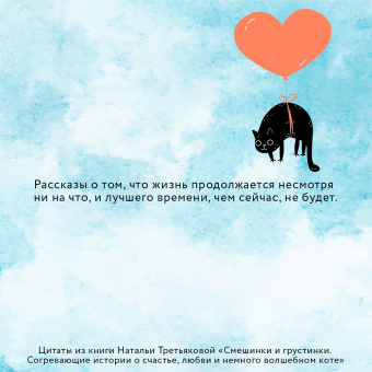 Наталья Третьякова: Смешинки и грустинки. Согревающие истории о счастье, любви и немного волшебном коте