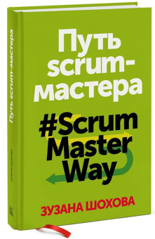 Зузана Шохова: Путь скрам-мастера. #ScrumMasterWay