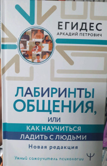 Аркадий Егидес: Лабиринты общения, или Как научиться ладить с людьми. Новая редакция