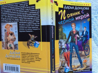 Дарья Донцова: Пряник с черной икрой