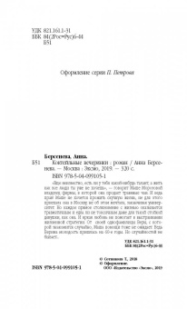 Берсенева Анна (Сотникова Татьяна Александровна): Коктейльные вечеринки