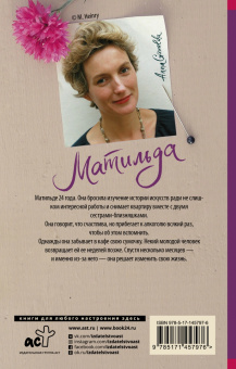 Анна Гавальда: Матильда