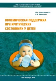 Пшениснов, Александрович: Волемическая поддержка при критических состояниях у детей