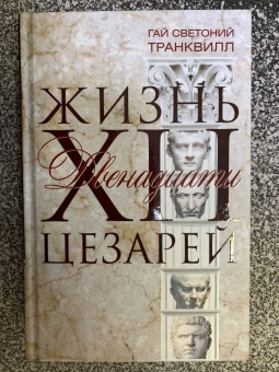 Гай Транквилл: Жизнь двенадцати цезарей