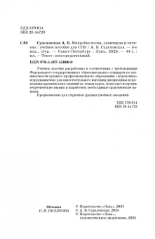Алла Суделовская: Микробиология, санитария и гигиена. Учебное пособие для СПО