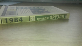 Джордж Оруэлл: 1984