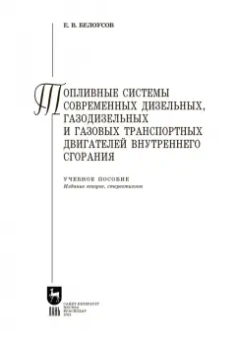 Евгений Белоусов: Топливные системы современных дизельных, газодизельных и газовых транспортных двигателей. СПО