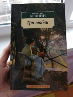 Арчибалд Кронин: Три любви