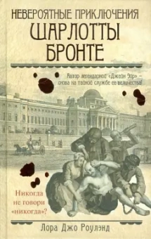 Лора Роулэнд: Невероятные приключения Шарлотты Бронте
