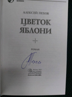 Алексей Пехов: Цветок яблони (с автографом)