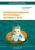 Пшениснов, Александрович: Волемическая поддержка при критических состояниях у детей