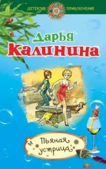 Дарья Калинина: Пьяная устрица