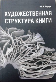 Юрий Герчук: Художественная структура книги. Учебное пособие для высших учебных заведений