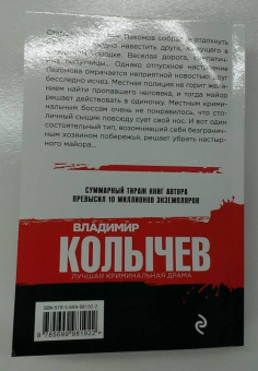 Владимир Колычев: Адский рай