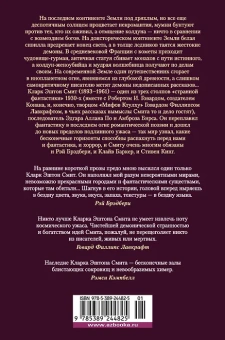 Кларк Эштон Смит: Лабиринт чародея. Вымыслы, грезы и химеры