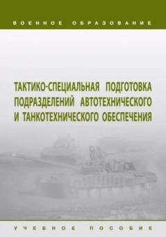 Кудрявцев, Погодаев, Тенчурин: Тактико-специальная подготовка подразделений автотехнического и танкотехнического обеспечения