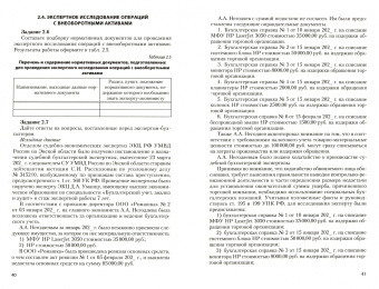 Гаджиев, Киселева, Коноваленко: Судебная экономическая экспертиза. Сборник задач, ситуаций, тестов. Практикум. Учебное пособие