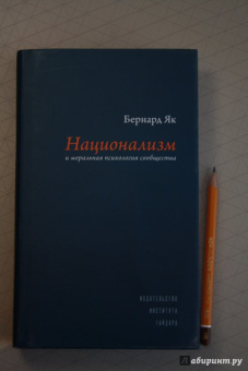 Бернард Як: Национализм и моральная психология сообщества