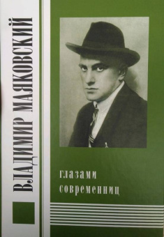 Владимир Маяковский глазами современниц