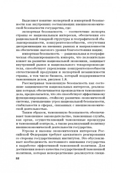 Сидоренко, Прасолов: Обеспечение безопасности в сфере таможенной деятельности. Учебник