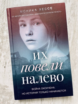 Моника Хессе: Их повели налево