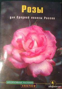 Наталья Анзигитова: Розы для Средней полосы России. Выращивание и уход