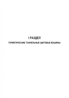 Жабин, Поляков, Поляков: Расчет и проектирование герметических щитов и проходческих комбайнов