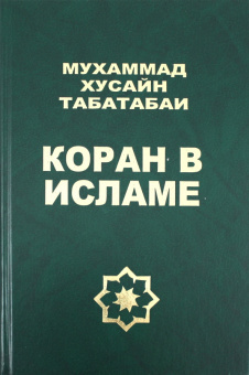Мухаммад Табатабаи: Коран в исламе