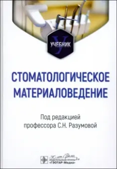 Разумова, Булгаков, Серебров: Стоматологическое материаловедение. Учебник