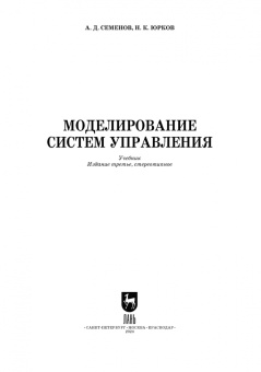 Семенов, Юрков: Моделирование систем управления. Учебник для вузов