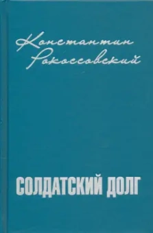 Константин Рокоссовский: Солдатский долг