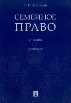 Сергей Гришаев: Семейное право. Учебник
