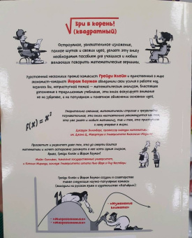 Клейн, Бауман: Матанализ в комиксах. Тернистые тропы математики от секретов Архимеда до интеграла