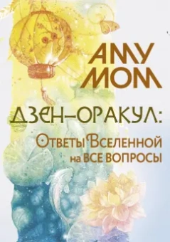 Мом Аму: Дзен-оракул. Ответы Вселенной на все вопросы