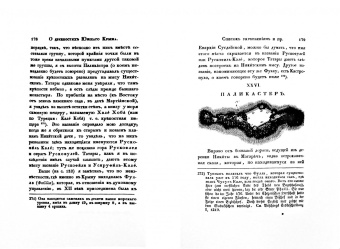 Петр Кеппен: Крымский сборник. О древностях Южного берега Крыма и гор Таврических