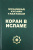 Мухаммад Табатабаи: Коран в исламе