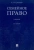 Сергей Гришаев: Семейное право. Учебник